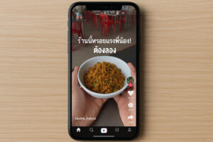 คอนเทนต์สไตล์ "รีวิวบ้านๆ" ที่จริงใจ