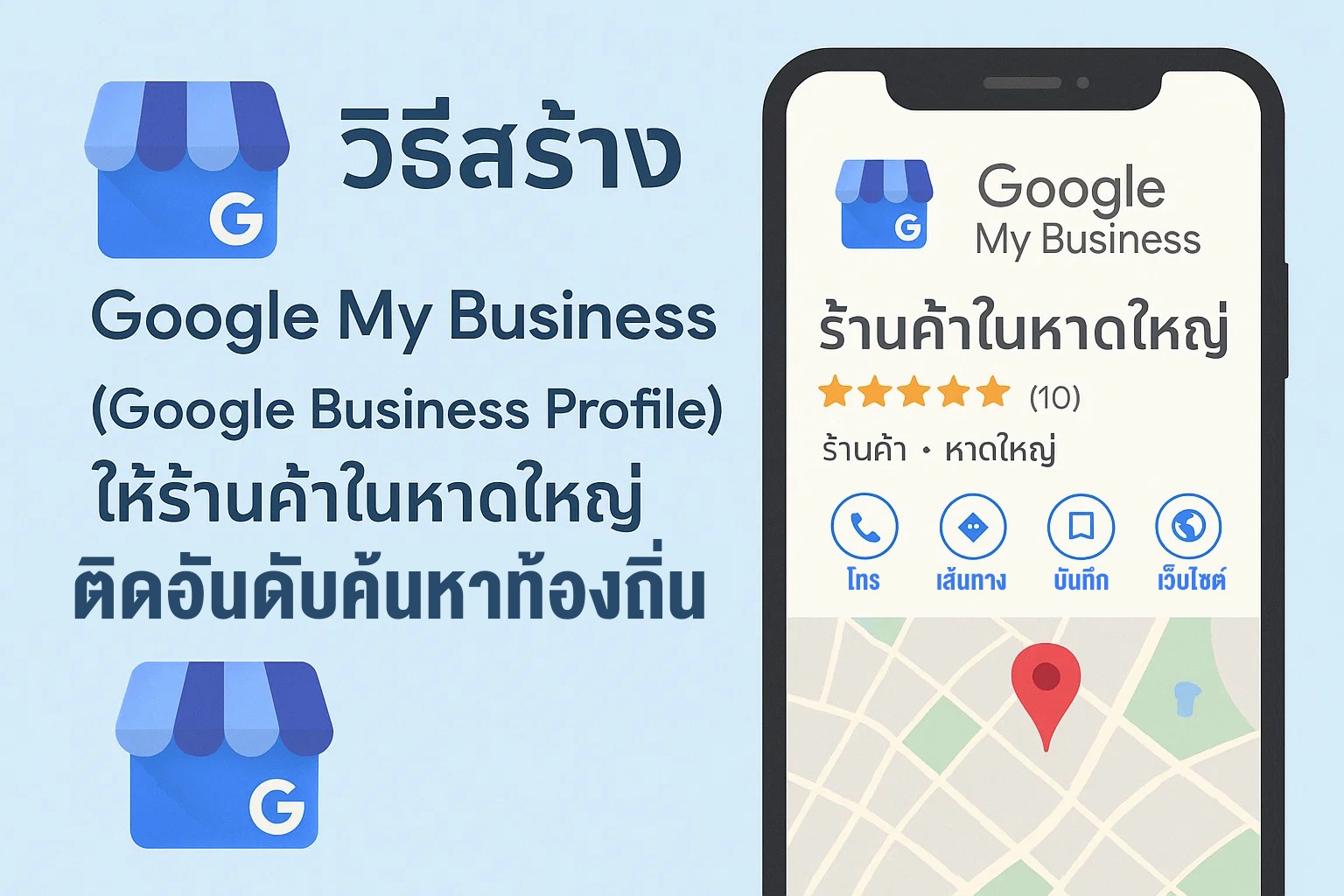 วิธีสร้าง Google My Business (Google Business Profile)