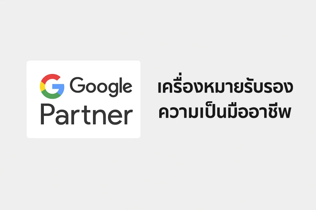จ้างเอเจนซี่ยิงแอด Google