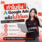 ยิง Google Ads แล้วไม่เห็นผล? ทำไมต้องวางระบบใหม่ให้ครบ Funnel