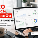 ทำ seo เว็บไซต์ 2026: วางระบบเพิ่ม Traffic และยอดขายด้วยกลยุทธ์ E-E-A-T