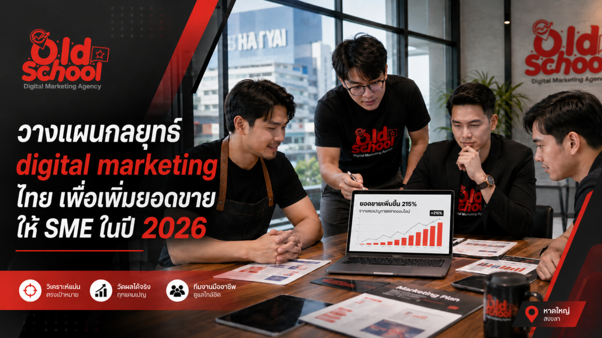 วางแผนกลยุทธ์ digital marketing ไทย เพื่อเพิ่มยอดขายให้ SME ในปี 2026