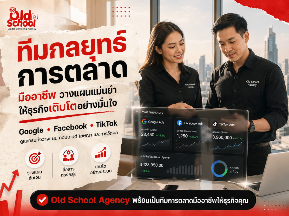 ทีมงานคุณภาพ บริการรับทำการตลาดออนไลน์ กรุงเทพ ครบวงจร
