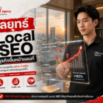 ยิงแอดอย่างเดียวอาจจะไม่พอ Local SEO คือทางออกของคุณ