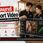แพลตฟอร์มวิดีโอสั้นกำลังมาแรง ดันยอดขายด้วย บริการยิงแอด TikTok