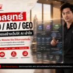 บริการรับทำ SEO และ AEO ยุค AI ดันเว็บติดหน้าแรกไม่ต้องรอ 10 ปี