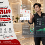 ผู้เชี่ยวชาญการตลาด บริการรับทำยิงแอด วิเคราะห์ข้อมูล Local SEO สำหรับคลินิก