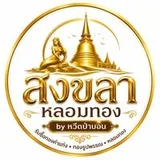 โลโก้ สงขลาหลอมทอง ลูกค้า Old School Agency