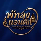 โลโก้ พัทลุง แอนติก หลอมทอง ลูกค้า Old School Agency