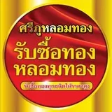 โลโก้ ศรีภู หลอมทอง ลูกค้า Old School Agency