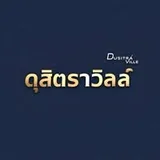 โลโก้ หมู่บ้านดุสิตราวิลล์ ลูกค้า Old School Agency
