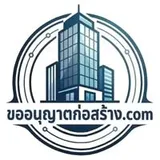 โลโก้ ขออนุญาตก่อสร้าง ลูกค้า Old School Agency