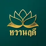 โลโก้ หวานฤดี ขนมมงคล ลูกค้า Old School Agency