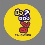 โลโก้ มือ2ของดี เฟอร์นิเจอร์ ลูกค้า Old School Agency